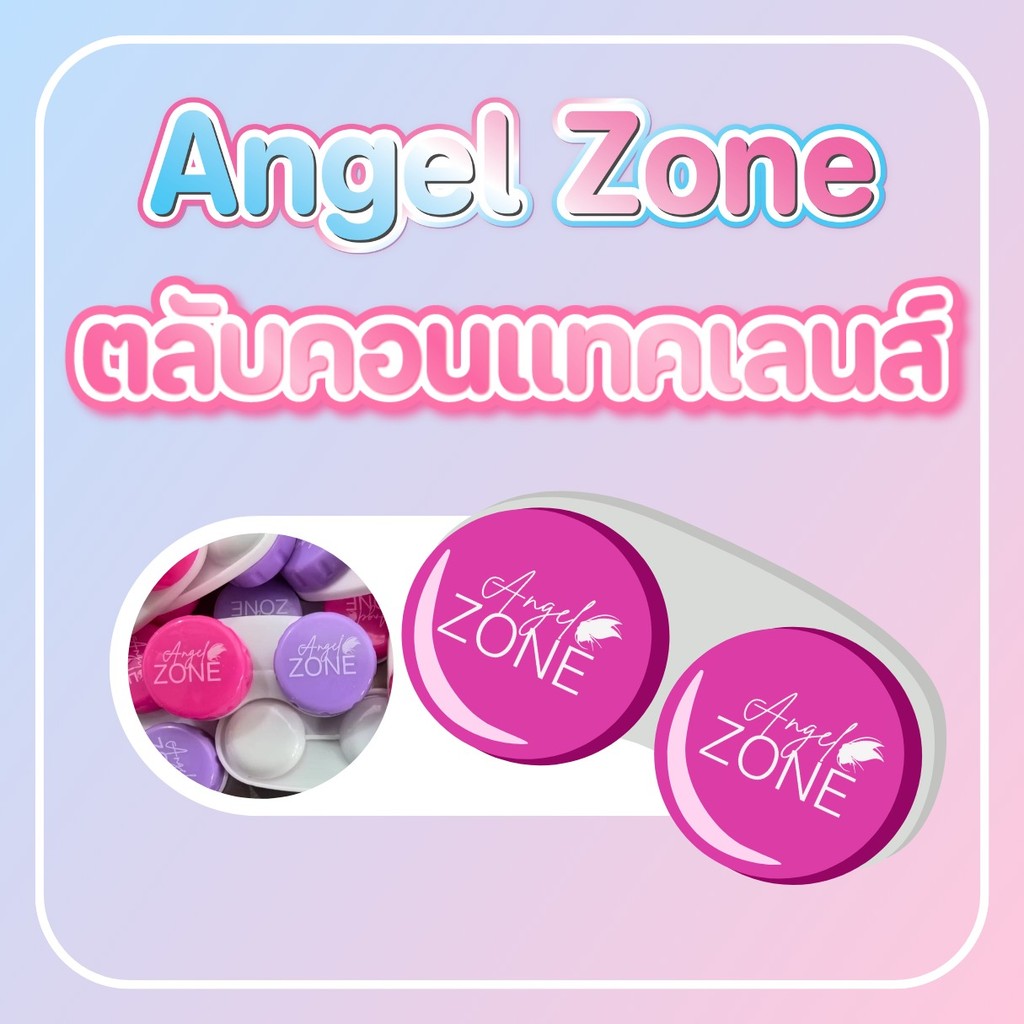 Angel Zone ตลับคอนแทคเลนส์ LR 1 ชิ้น บรรจุน้ำได้ดี ฝาปิดแน่นไม่หก