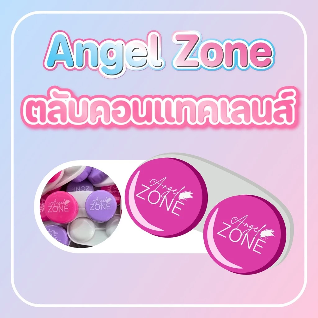Angel Zone ตลับคอนแทคเลนส์ LR 1 ชิ้น บรรจุน้ำได้ดี ฝาปิดแน่นไม่หก
