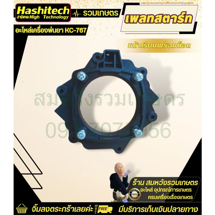 เพลทสตาร์ทหน้าเรียบพร้อมน็อต  เพลทสตาร์ท 767 เพลท อะไหล่เครื่องพ่นยา767 อะไหล่ เครื่องพ่นยา2จังหวะ พ