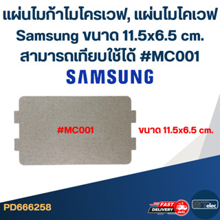 #MC001 แผ่นไมก้าไมโครเวฟ, แผ่นไมโคเวฟ Samsung ขนาด 11.5x6.5 …