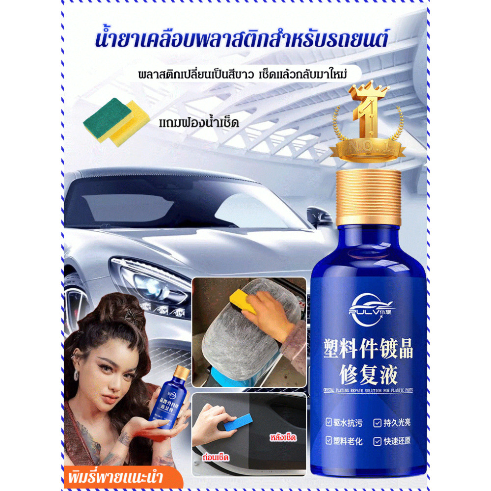 ซ่อมแซมชิ้นส่วนพลาสติก ของเหลวปรับปรุงใหม่ ตัวแทนซ่อมแซม ชุบคริสตัล เร็ว ฟองน้ำ เงางามยาวนาน ตัวแทนปรับปรุงชิ้นส่วนพลาสติก ตัวแทนปรับปรุงพลาสติก ต่อต้านริ้วรอย รถและบ้าน อุปกรณ์ตกแต่งภายนอกรถยนต์