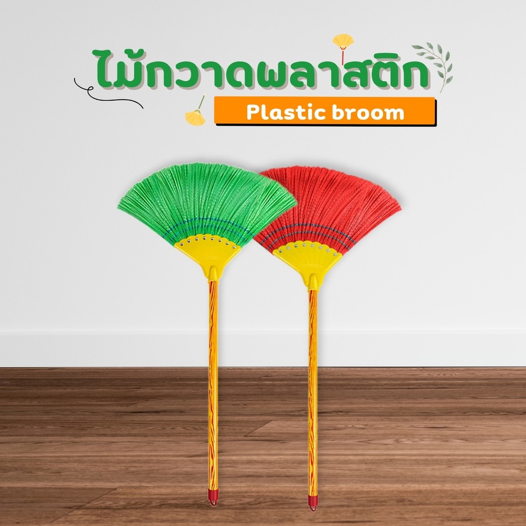 ไม้กวาดพลาสติก  ไม้กวาด ดอกหญ้าเทียม ด้าม PVC อย่างดี เเข็งเเรง ขนเเน่นไม่หลุดง่าย – โปรปัง
