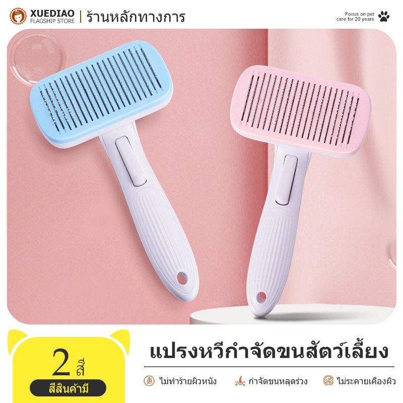 XUEDIAO แปรงหวีขนสัตว์เลี้ยง หวีกำจัดขน แปรงขนแมว หวีสุนัข มีปุ่มดันขน ทำความสะอาดง่าย MIP28
