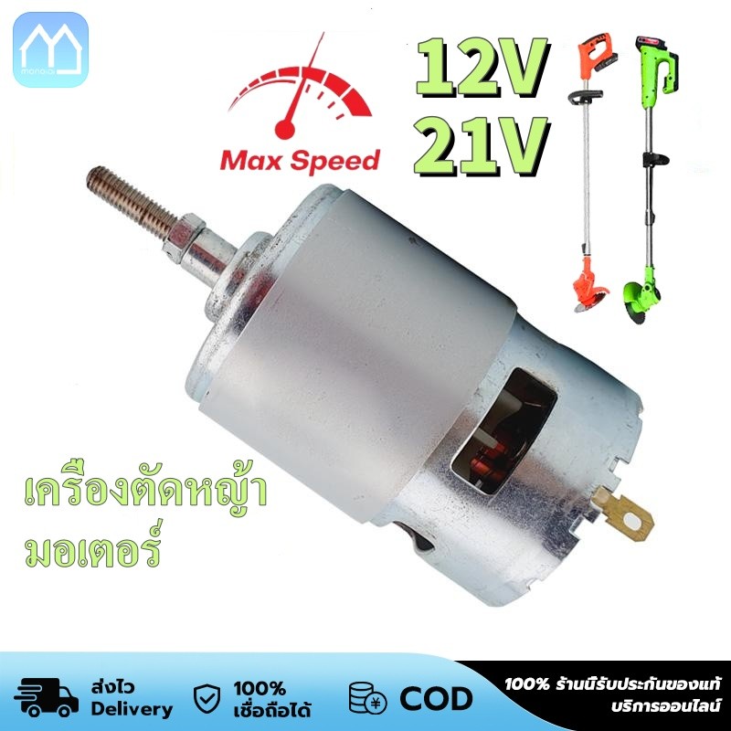 Monqiqi มอเตอร์เครื่องตัดหญ้าไฟฟ้า มอเตอร์ มอเตอร์เครื่องตัดหญ้า เครื่องตัดหญ้า มอเตอร์ รุ่น 12/21V