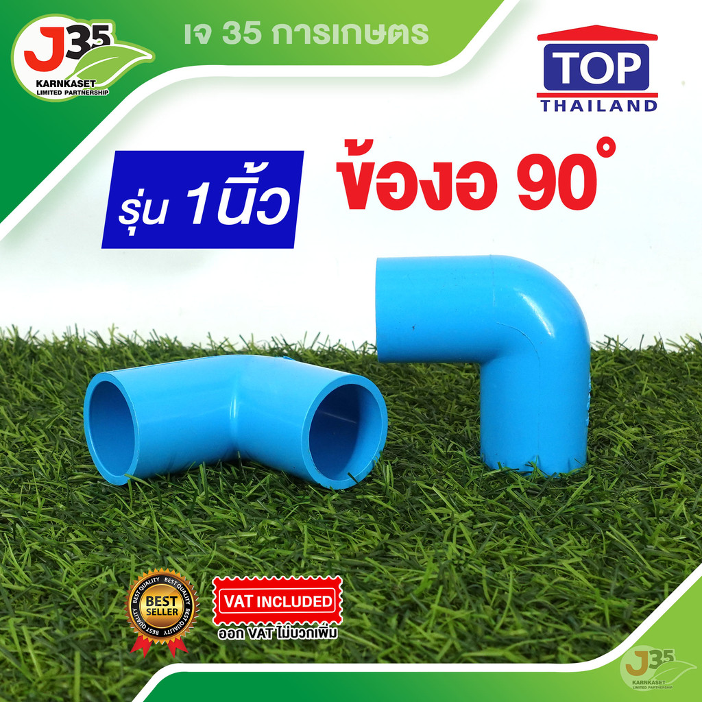 (1ตัว) ข้องอ 90 องศา 1 นิ้ว รุ่นหนา 13.5 ตรา TOP