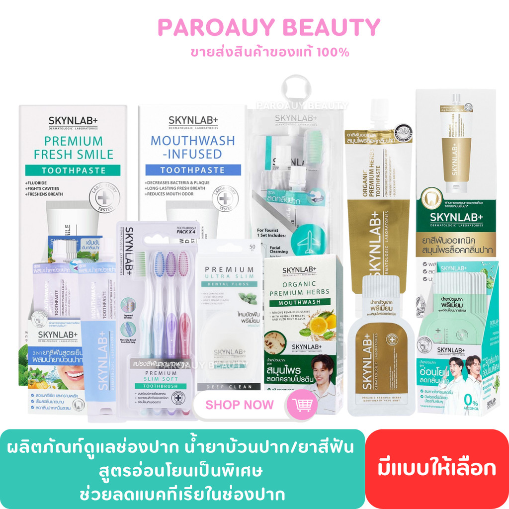 ลดกลิ่นปาก Skynlab PREMIUM FRESH MINT อ่อนโยน /ORGANIC HERBS สมุนไพรลอกคราบบนฟัน