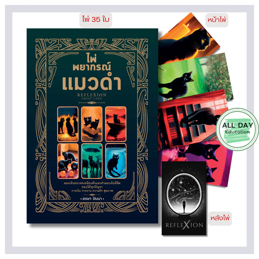หนังสือ ไพ่พยากรณ์แมวดำ RefleXion (บรรจุกล่อง พร้อมไพ่ 35 ใบ) : ทำนายดวง ดูดวง อ่านไพ่