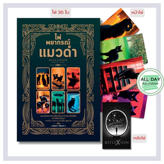 หนังสือ ไพ่พยากรณ์แมวดำ RefleXion (บรรจุกล่อง พร้อมไพ่ 35 ใบ) : ทำนายดวง ดูดวง อ่านไพ่
