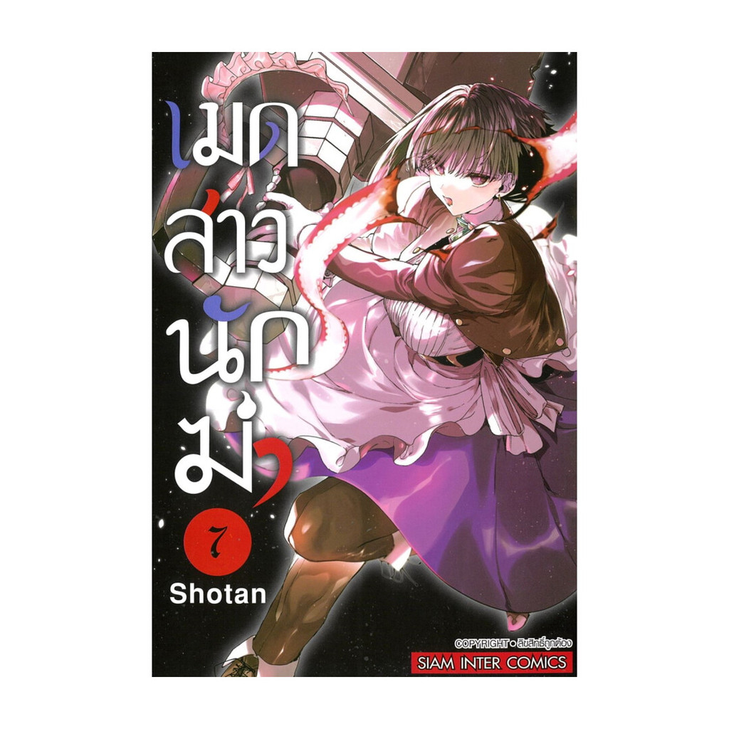 นายอินทร์ หนังสือ เมดสาวนักฆ่า เล่ม 7