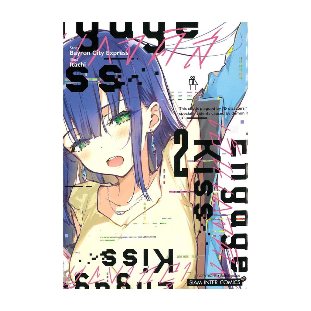 นายอินทร์ หนังสือ ENGAGE KISS เล่ม 2