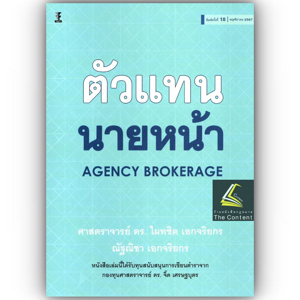 (ห่อปก) ตัวแทน นายหน้า (ศ.ดร.ไผทชิต เอกจริยกร)