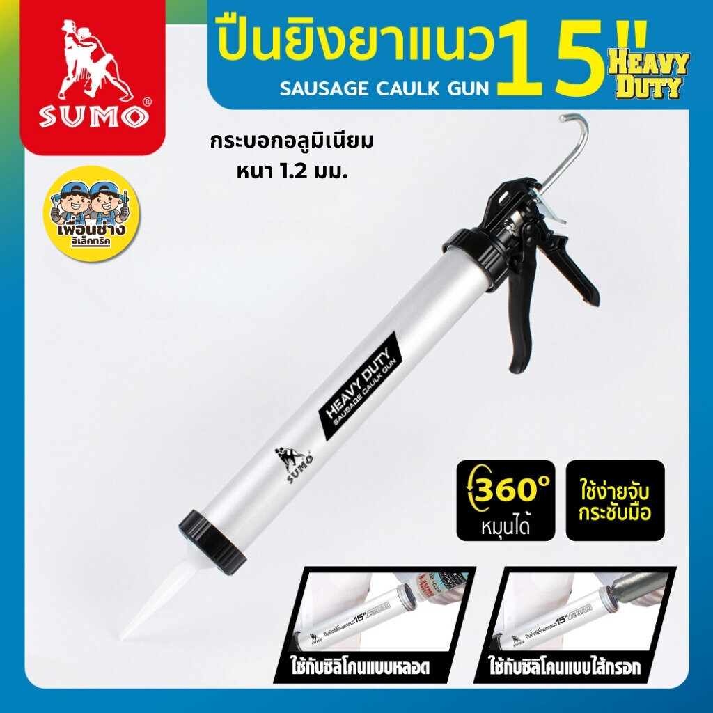 SUMO ปืนยิงซิลิโคนยาแนว อลูมิเนียม 15" ใช้ได้ทั้งยาแนวไส้กรอก ขนาดไม่เกิน 600 มล. และแบบหลอด