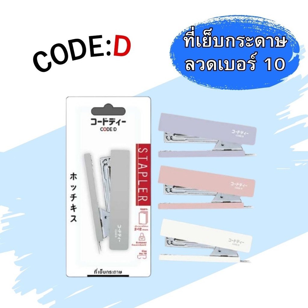 CODE:D ที่เย็บกระดาษลวดเบอร์ 10 แม็กซ์เย็บกระดาษ จำหน่ายแบบ 1 ชิ้น และ 3 ชิ้น