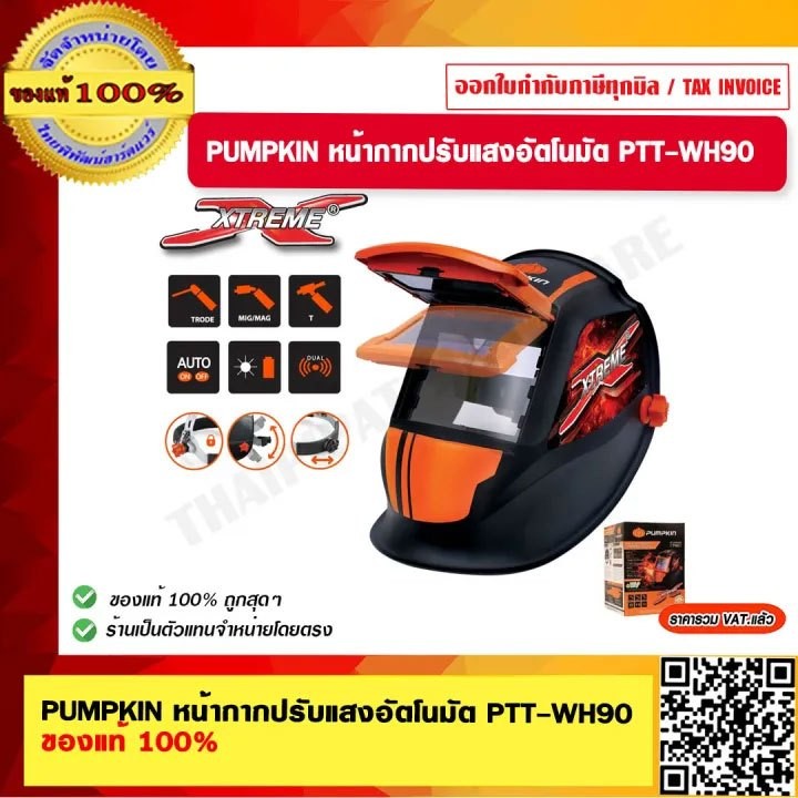 PUMPKIN หน้ากากปรับแสงอัตโนมัติ