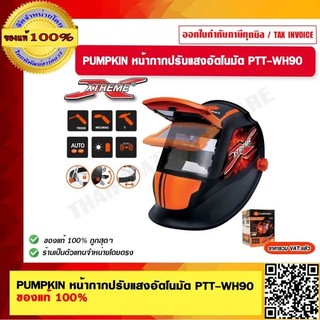 PUMPKIN หน้ากากปรับแสงอัตโนมัติ