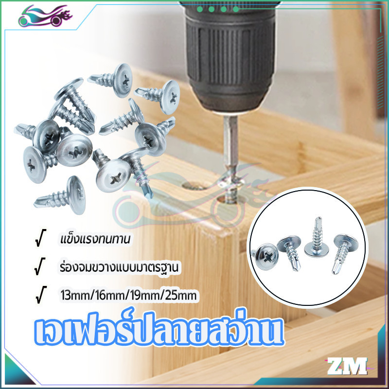 สกรูหัวเวเฟอร์ ปลายสว่านหัวเวเฟอร์ น๊อต หัวร่ม หัวนูน สีขาว ยิงเหล็ก ยิงไม้ เจาะไม้ 4.2x13161925 ชิ้น 100 ตัว