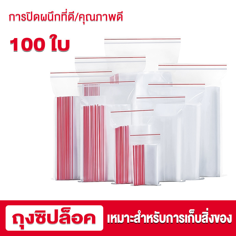 ถุงซิป 100ใบ ซิปแน่น การปิดผนึกที่ดี ราคาประหยัด มีให้เลือกหลายขนาด คุณภาพดี ซองใส ถุงซิปล็อค – โปรปัง