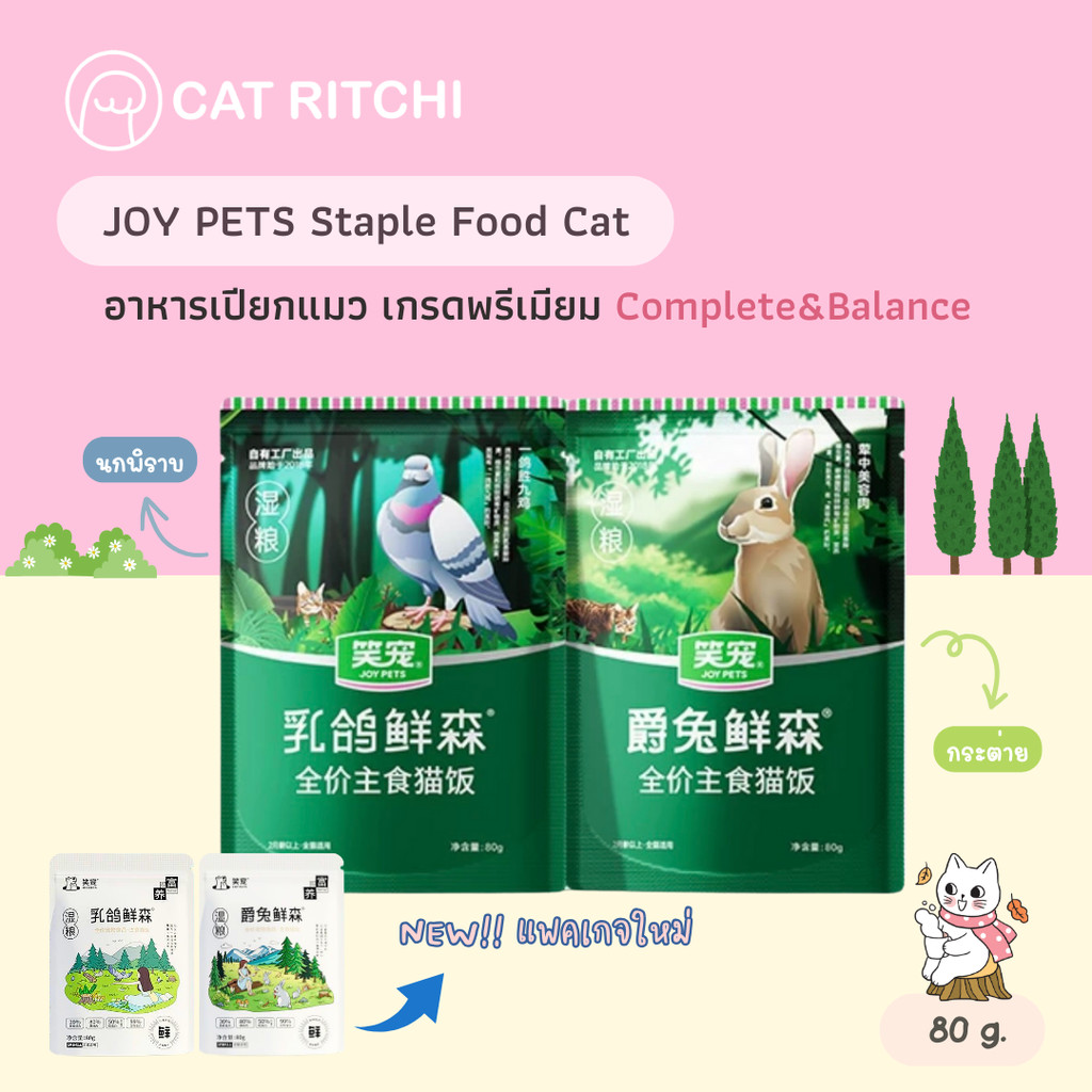 [🚚พร้อมส่ง/แพคเกจใหม่] JOY PETS อาหารเปียกแมวพรีเมียม สูตร Complete&Balance โภชนาการครบถ้วน 80 กรัม