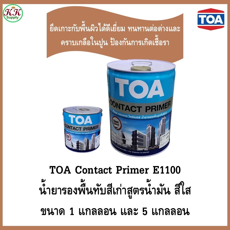TOA Contact Primer E1100 รองพื้นปูนเก่า น้ำยารองพื้นทับสีเก่า ทีโอเอ คอนแทคไพรเมอร์ E-1100 ขนาด แกลลอน และ 5 แกลลอน