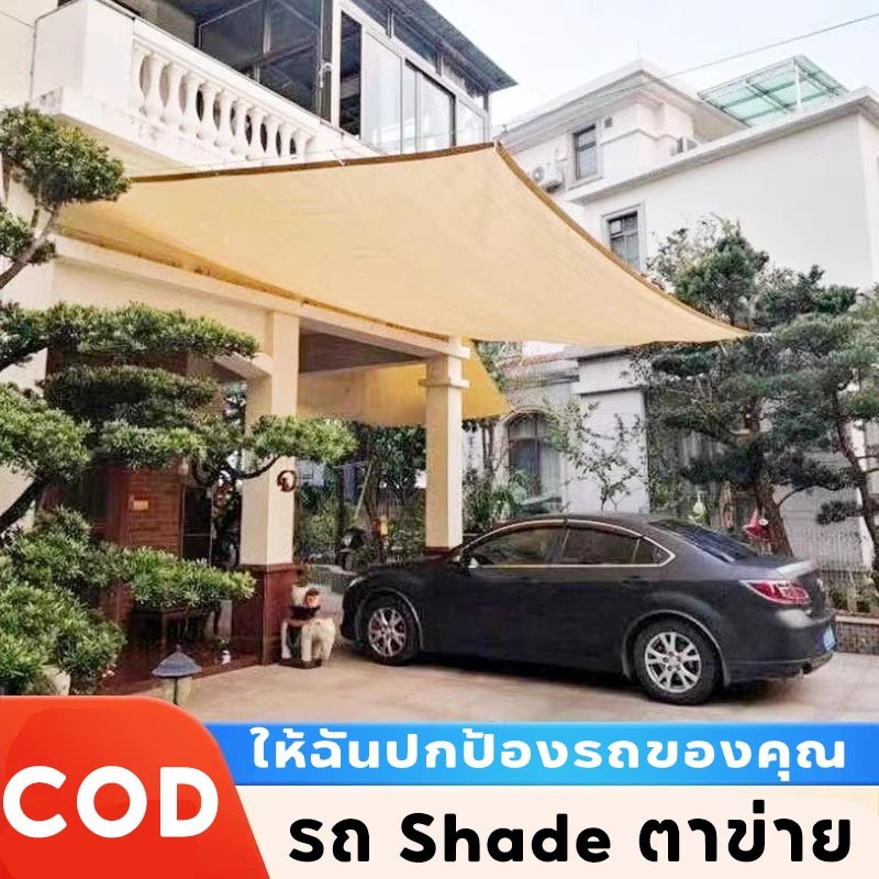 รถShade ตาข่าย กันน้ํา ป้องกันรังสียูวี 90% แสลนกรองแสง มีหลายขนาด ช่วงการใช้งานกว้าง ปกป้องรถของคุณ