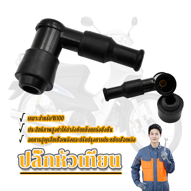 ฝาครอบหัวเทียน ปลั๊กหัวเทียน w110/100/125 dream click nova dash sonic rc100 smash spark งอ 90 องศา