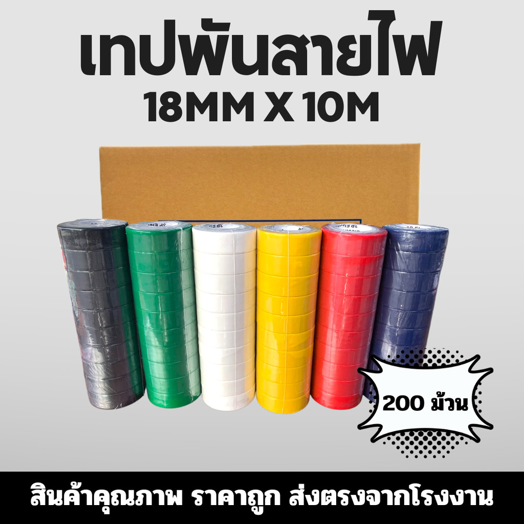 เทปพันสายไฟ 18มิล ยาว 10 เมตร 1ลัง (200ม้วน/ลัง) เนื้อเทปไม่ติดไฟ เทปราคาถูก เทปราคาโรงงาน