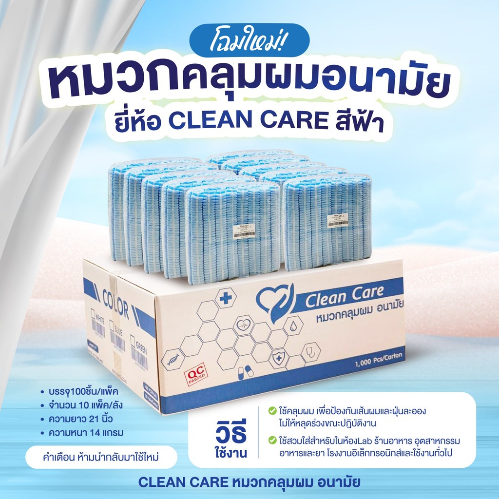 (ขายยกลัง 1,000 ชิ้น)หมวกตัวหนอน Clean Care  ราคาถูก และโรงงานอาหาร ความยาว 21 นิ้ว มาตราฐานในไทย