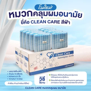 (ขายยกลัง 1,000 ชิ้น)หมวกตัวหนอน Clean Care ราคาถูก และโรงงานอาหาร ความยาว 21 นิ้ว มาตราฐานในไทย