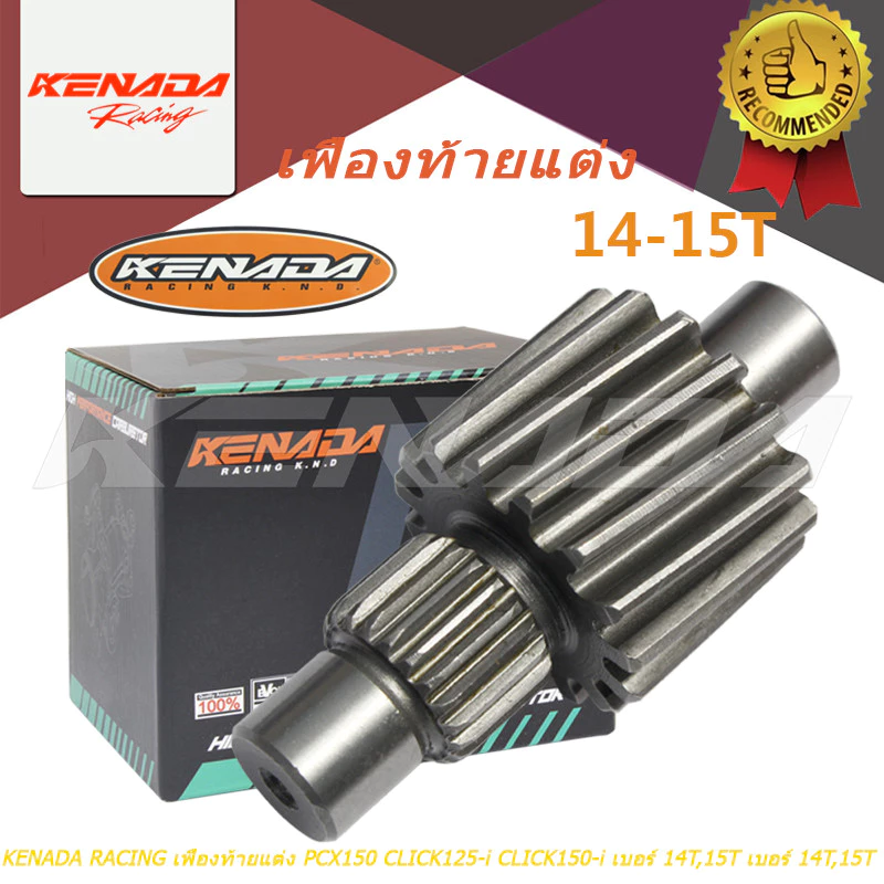 เฟืองท้ายแต่ง KENADA RACING สำหรับ PCX150/CLICK125-i/CLICK150-i เบอร์ 14T/15T/17T/18T