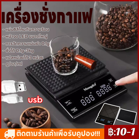 【COD】เครื่องชั่งกาแฟ แบบดิจิตอล รับน้ำหนักได้ 3kg/0.1g ปรับได้ 3หน่วย จอLED แม่นยำถึง0.1g แถมถ่าน3ก้อน ทนทาน กันน้ำ