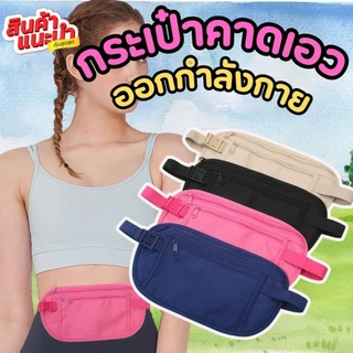 กระเป๋าคาดเอว กระเป๋าคาดเอวเวลาวิ่ง กระเป๋าออกกำลังกาย