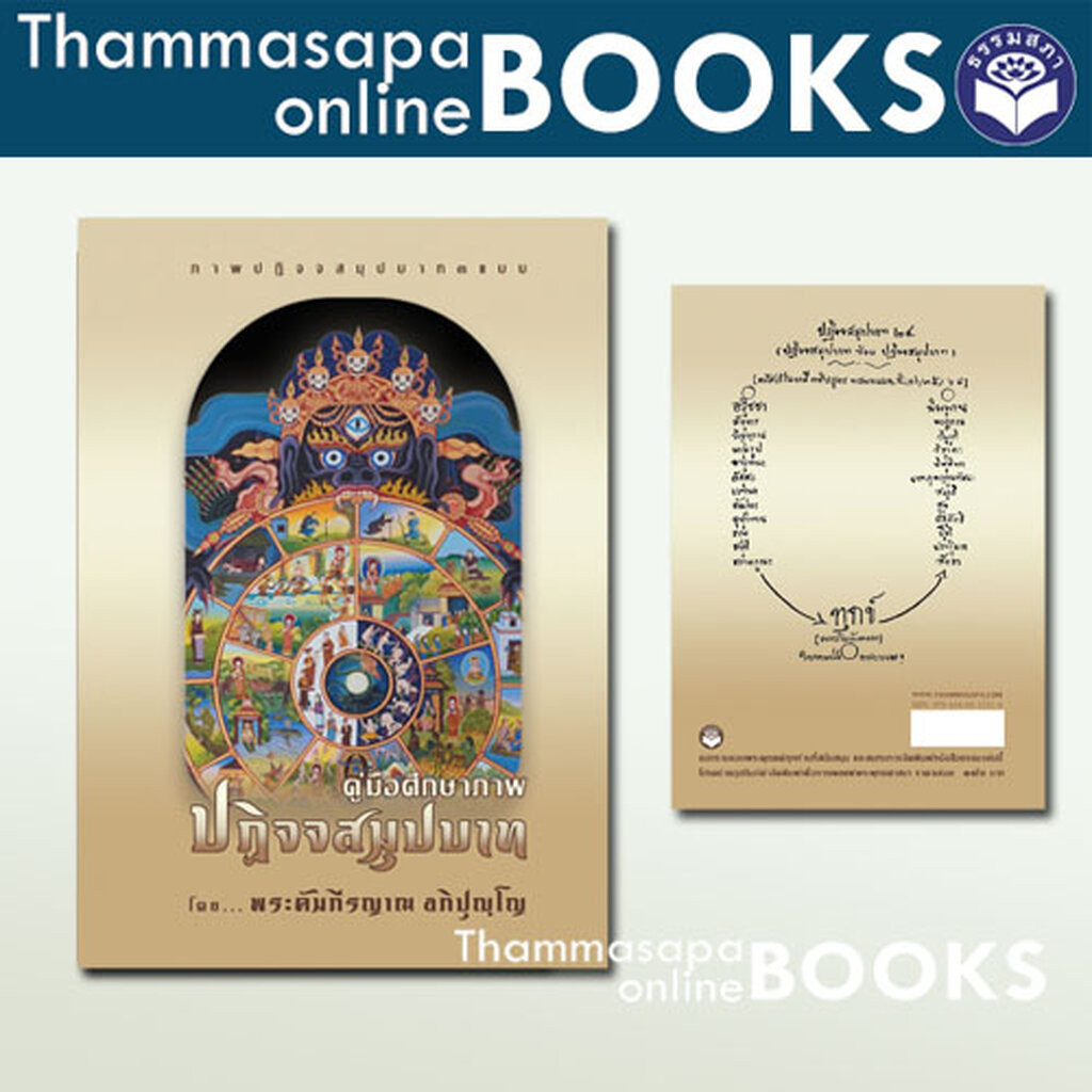 หนังสือ คู่มือศึกษาภาพ ปฏิจจสมุปบาท แบบทิเบต แบบไทย แบบปริศนาธรรมไทย (ปกแข็งเล่มใหญ่)