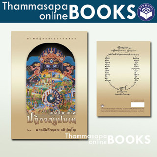 หนังสือ คู่มือศึกษาภาพ ปฏิจจสมุปบาท แบบทิเบต แบบไทย แบบปริศน…