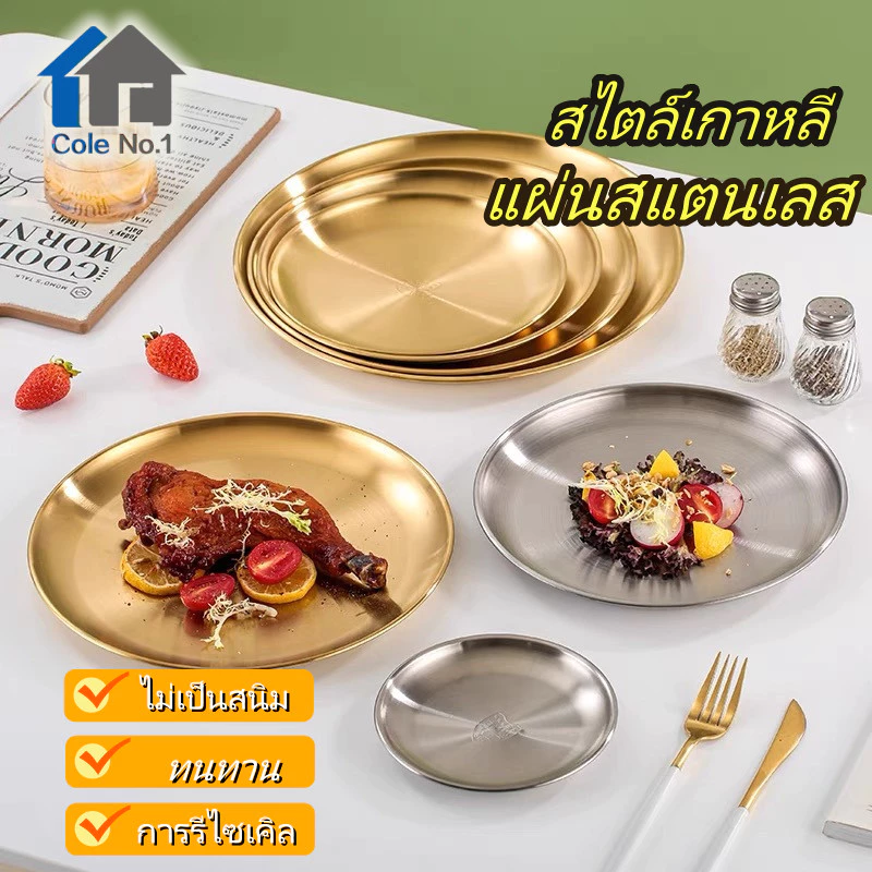 จานสแตนเลส304 สไตล์เกาหลี จานอาหารเย็น จานสลัด ผลไม้ จานกลม ทอง/เงิน หลายขนาด ถาดรองแก้วใส่ขนม