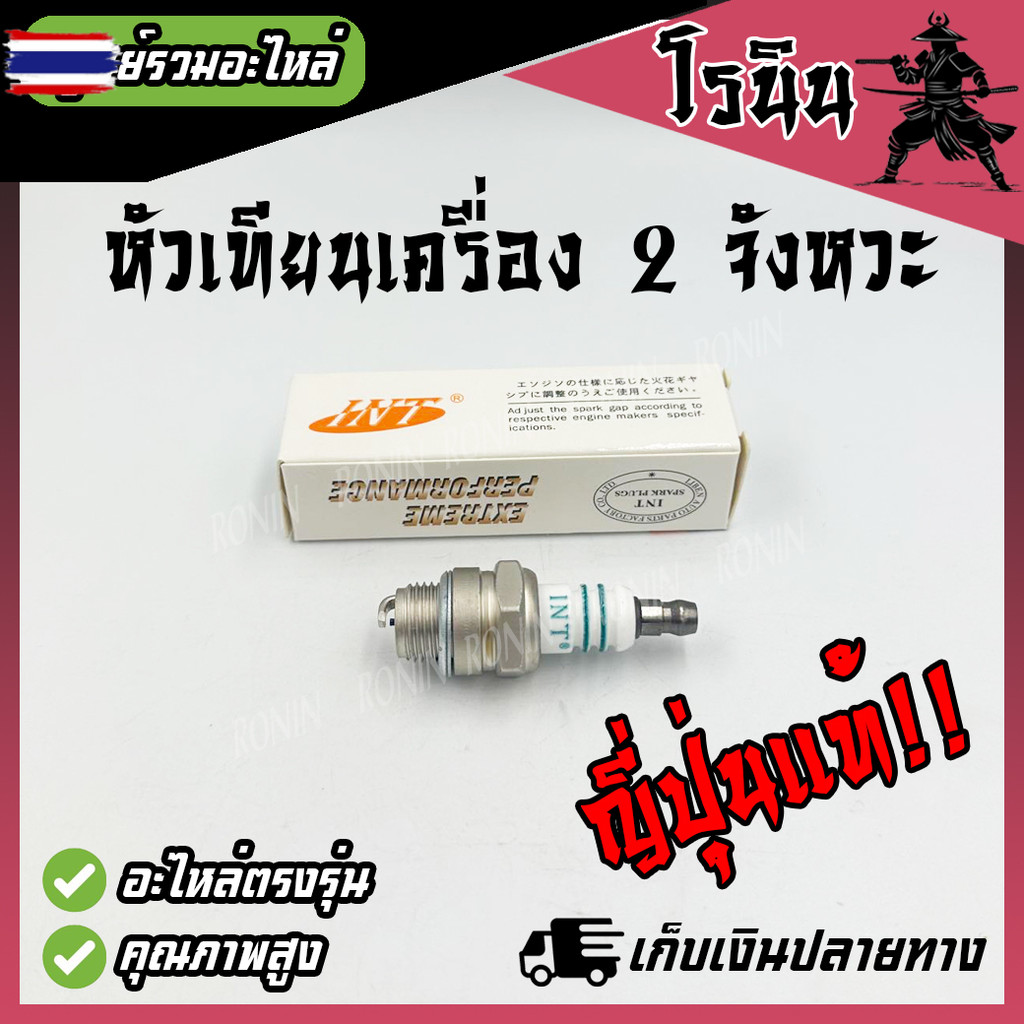 INT ญี่ปุ่นแท้ หัวเทียนเครื่องตัดหญ้า เลื่อยยนต์ เครื่องพ่นยา 2 จังหวะ RBC NB หัวเทียน411 5200 260 7