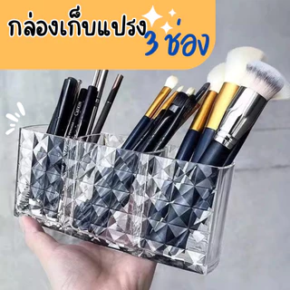 กล่องใส่แปรงแต่งหน้า 3ช่อง กล่องเก็บของ ที่เก็บแปรงแต่งหน้า ดีไซซ์หรู