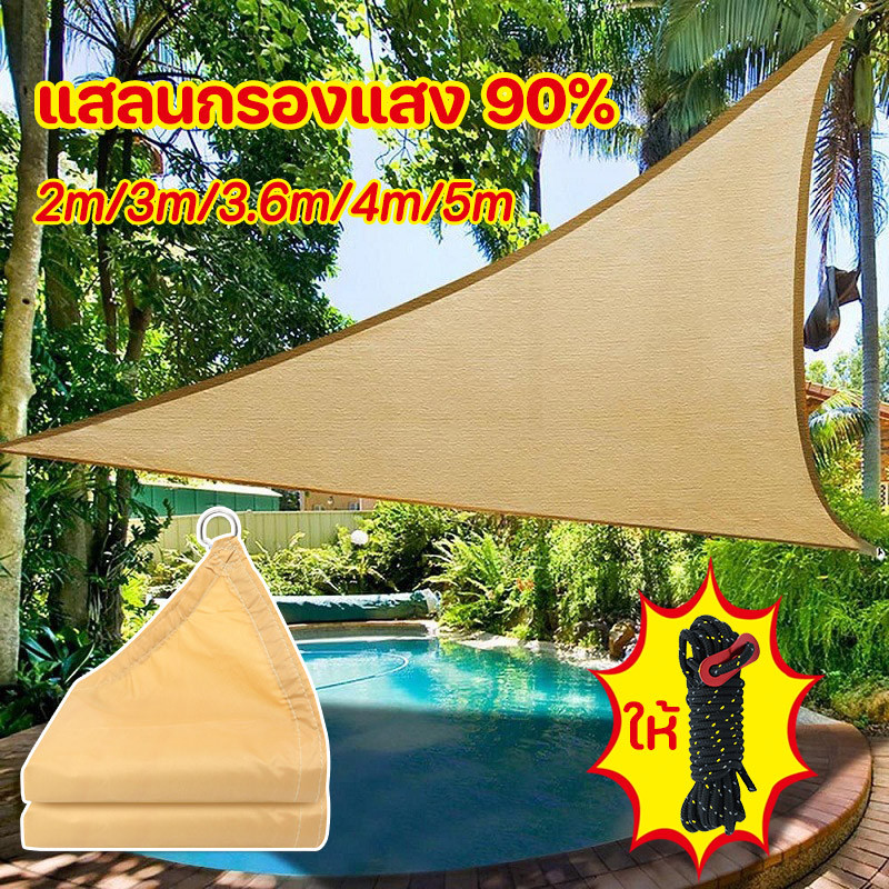 บังแดด ทรงสามเหลี่ยม แสลนกรองแสง 90% กันน้ํา กันลม สําหรับสวน ระเบียงกลางแจ้ง