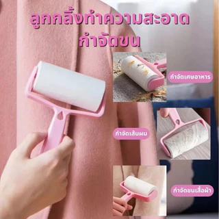 ที่กลิ้ง เก็บขน ลูกกลิ้งทำความสะอาด ม้วนกาว แปรงกำจัดเส้นผม ขจัดขนเหนียวและฝุ่นออกจากเสื้อผ้า ชุดสีชม