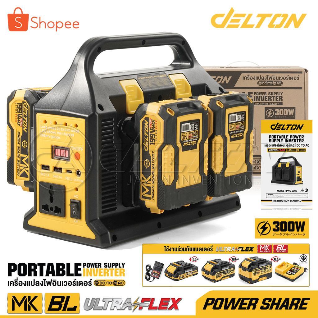 DELTON เครื่องแปลงไฟ อินเวอร์เตอร์ DC18V ถึง AC220V 300W แบต4ช่อง MK SERIES รุ่น PWS-220V ใช้งานร่วมกับกลุ่ม MK-Series