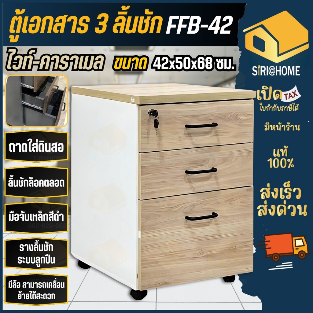 🔥ส่งเร็ว ถูกสุด🔥 FAVOR ตู้เอกสาร 3 ลิ้นชักมีล้อ รุ่น FFB-42 สีคาราเมล โต๊ะ เฟอร์นิเจอร์ ตู้เก็บเอกสา