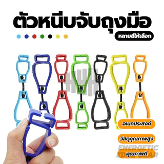 ตัวหนีบจับถุงมือ คลิปหนีบถุงมือ เครื่องมือกลางแจ้ง มัลติฟังก์ชั่คลิปถุงมือผู้ถือแขวนยามแรงงานทํางานหนีบ