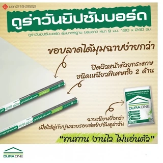 ราคาต่อ1กล่อง มี2 แผ่นครับ ดูร่าวัน ยิปซั่มบอร์ด รุ่นมาตรฐาน ขอบลาด 0.9x120x240 ซม. สีขาว สินค้าของแท้คุณภาพดี