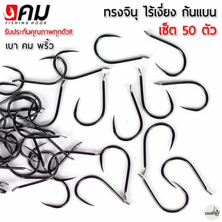 ตัวเบ็ดคม ทรงจินุ ไร้เงี่ยง ตูดแบน สุดคุ้ม (50ตัว) เกษรคม สายเจาะเกราะไม่ควรพลาด!!
