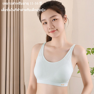 เสื้อในเด็กโตอายุ12-15