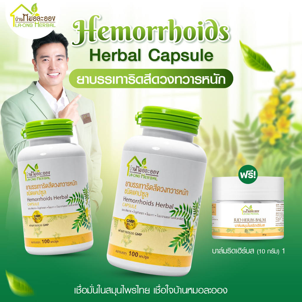 บ้านหมอละออง สมุนไพรบรรเทาริดสีดวง แพคเกจใหม่ บาล์มริดเฮิร์บ ทาภายนอก 1กระปุก(100แคปซูล /กระปุก)