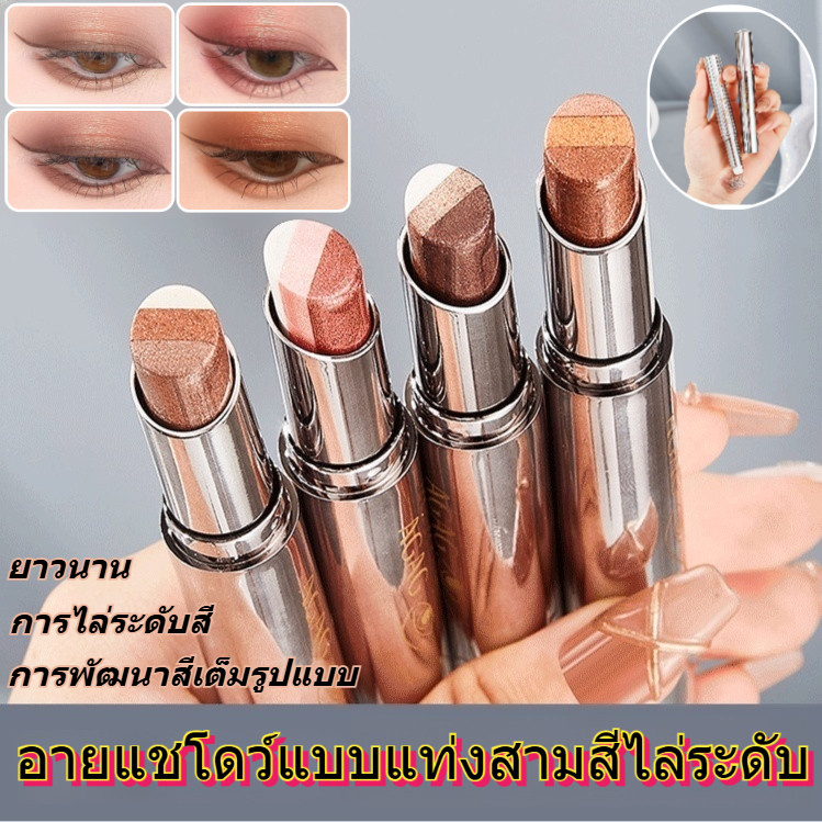🌸สินค้าขายดี🌸อายแชโดว์ อายแชโดว์สามสีในสัมผัสเดียว ไม่หลุดง่าย ประกายมุกและละเอียดอ่อน อายแชโดว์ไล่ระดับสีสามสีในสัมผัสเดียว กระจ่างใสขึ้น ขี้เกียจ อายแชโดว์สีชมพู เต็ม แต่งหน้าตา