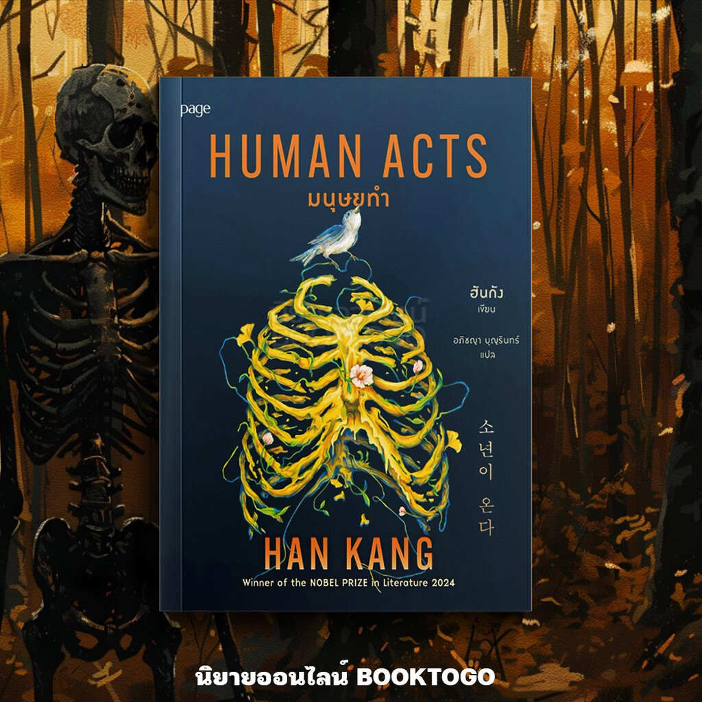 (พร้อมส่ง) มนุษยทำ (Human Acts) ฮันกัง PAGE