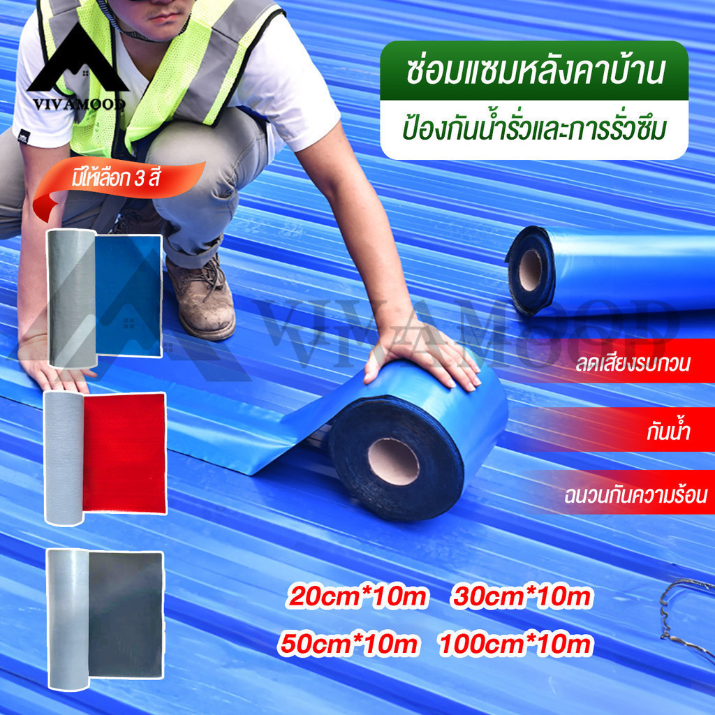 VM.PVC แผ่นกันซึม เทปกาวกันน้ำ 3 สี เทปกาวติดท่อ 10m หลังคารั่ว ฉนวนกันความร้อน มีกาวในตัวติดตั้งง่าย แก้ทุกปัญหาหลังคา