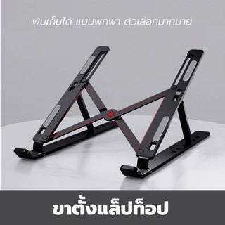ขาตั้งแล็ปท็อป ปรับได้ ที่วางโน๊ตบุ๊ค laptop stand ตัวเลือกมากมาย ที่รองโน๊ตบุ๊คขาตั้งแท็บเล็ต