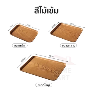 ถาดใส่อาหาร ถาดพลาสติก ลายไม้ - ถาดเสิร์ฟอาหาร สําหรับเก็บอาหาร ถาดใส่ของ ที่วางจาน วางของ